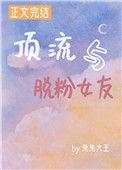 顶流与脱粉女友 兔兔大王