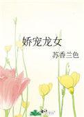 娇龙全文免费阅读