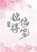 本宫独得偏宠 温宓