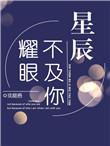 星辰不及你璀璨