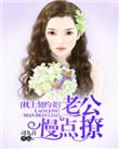 枕上宠婚老公
