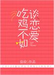 吃鸡不如撩你