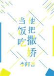他把撒娇当饭吃言情全文免费阅读