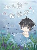 小人鱼他超凶by采采来了