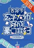 玄学大师穿成豪门弃妇春暖香凝