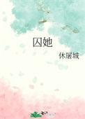 囚她休屠城无删减全文