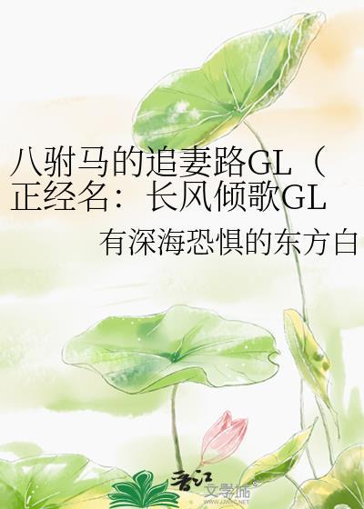 八驸马的追妻路gl在线阅读
