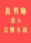 直男癌进入言情后 初云之初TXT