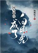 因为能打我成了白月光 百度