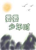 晏晏少年时92