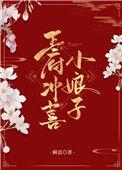 王府冲喜小娘子 瞬息