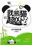 超凶番外