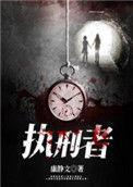 执刑者 康静文