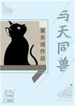 与天同兽TXT百度