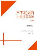 六零宅女的打赏系统——魅舞紫瞳