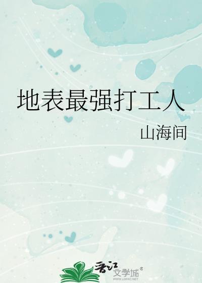地表最强打工人间免费