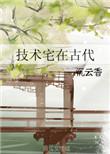技术宅在古代晋江