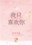 我只喜欢你的人设59章