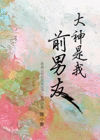 大神是我前男友张小素最新章节列表更新内容