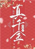 炮灰真千金回来了笔趣阁