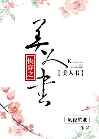 快穿之美人书 流晶瞳