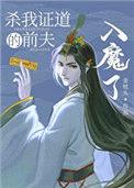 杀我证道的前夫入魔了 百度