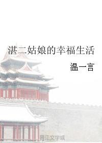 懒姑娘的幸福生活 庄小九