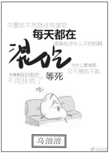 人都是在混吃等死