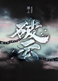 破云by淮上百度