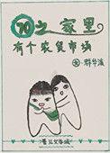 七零之家里有个农贸市场格格党