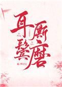 耳鬓厮磨免费阅读