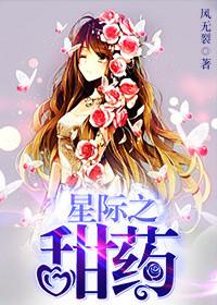 药仙重生星际