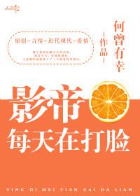 影帝每天在打脸
