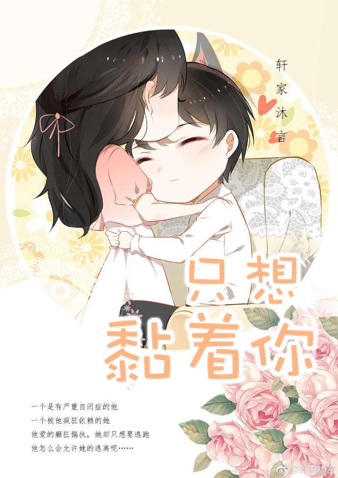 就想缠着你全文