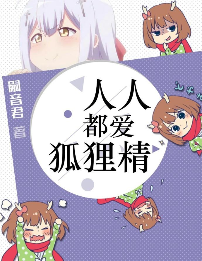 人人都爱狐狸精全文免费