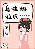 乌那拉那氏(清穿)