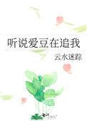 听说爱豆在追我作者云水迷踪