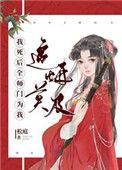 我死后全师门为我追悔莫及正版