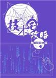 技术宅攻略71章全章在哪看