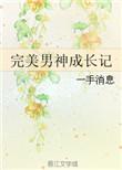 男神成长计划