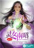 灵女南诏txt