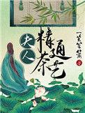夫人精通茶艺百度