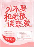 才不跟老板谈恋爱电视剧在线播放