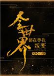 全世界都在等我叛变无防盗章