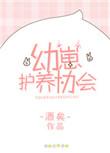 幼崽护养协会攻是什么