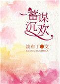 蓄谋深情全文免费阅读无防盗