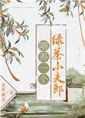喂养一个绿茶小夫郎全文番外