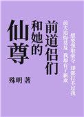 仙尊和她的三个前道侣