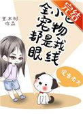 全小区宠物都是我眼线全文
