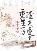 重生后渣夫变了第23章